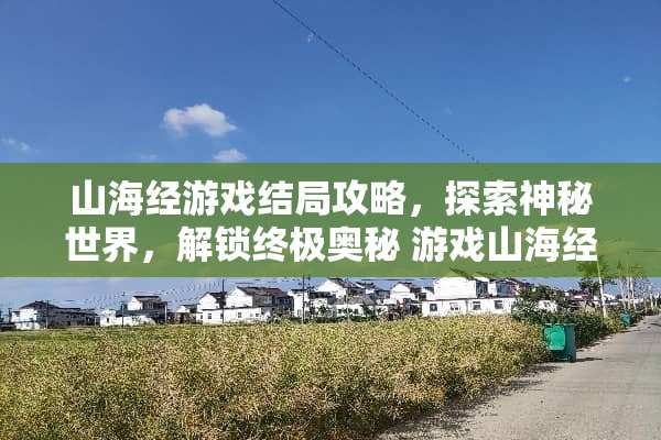 山海经游戏结局攻略，探索神秘世界，解锁终极奥秘 游戏山海经结局攻略