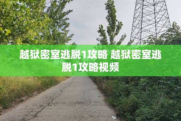 越狱密室逃脱1攻略 越狱密室逃脱1攻略视频