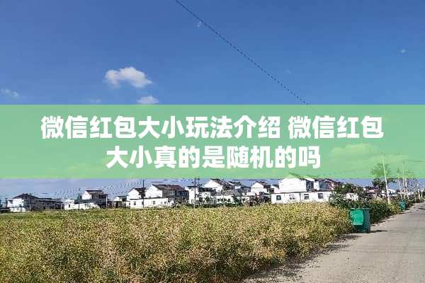 微信红包大小玩法介绍 微信红包大小真的是随机的吗