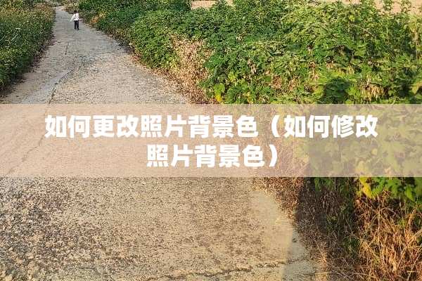 如何更改照片背景色（如何修改照片背景色）