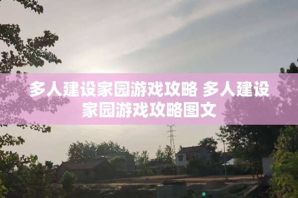 多人建设家园游戏攻略 多人建设家园游戏攻略图文
