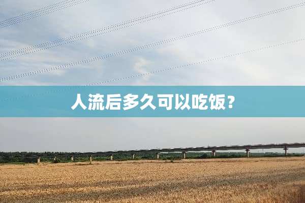 人流后多久可以吃饭？