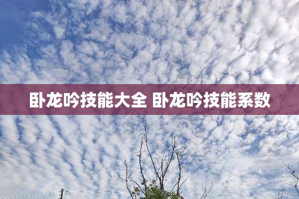 卧龙吟技能大全 卧龙吟技能系数
