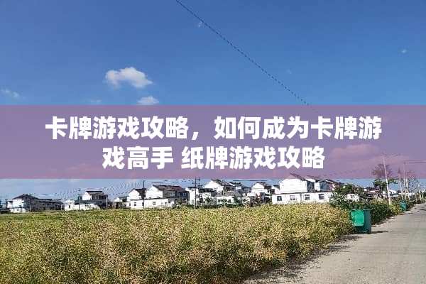 卡牌游戏攻略，如何成为卡牌游戏高手 纸牌游戏攻略