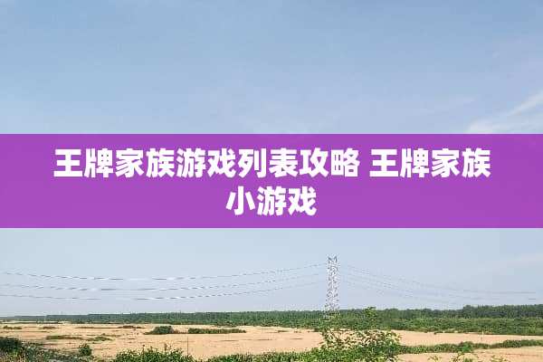 王牌家族游戏列表攻略 王牌家族小游戏