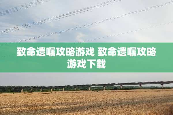 致命遗嘱攻略游戏 致命遗嘱攻略游戏下载
