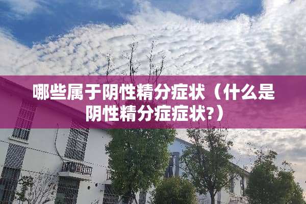 哪些属于*性精分症状（什么是*性精分症症状?）