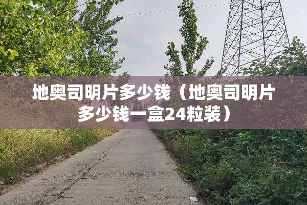 地奥司明片多少钱（地奥司明片多少钱一盒24粒装）