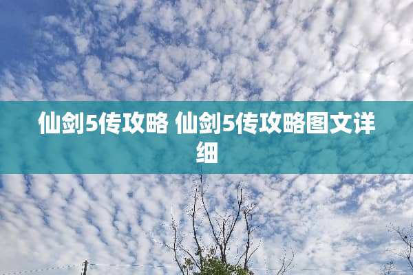 仙剑5传攻略 仙剑5传攻略图文详细