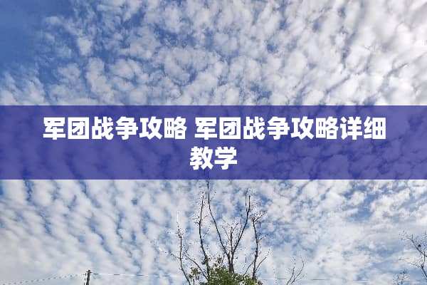 军团战争攻略 军团战争攻略详细教学