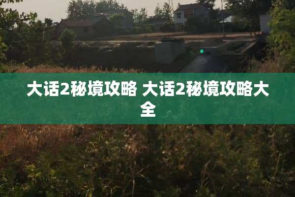 大话2秘境攻略 大话2秘境攻略大全