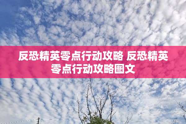 反恐精英零点行动攻略 反恐精英零点行动攻略图文