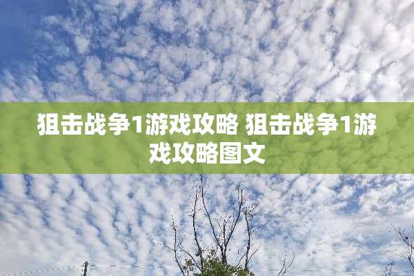 **战争1游戏攻略**战争1游戏攻略图文