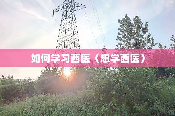如何学习西医（想学西医）