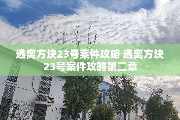 逃离方块23号案件攻略 逃离方块23号案件攻略第二章