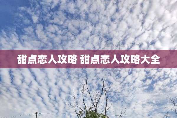 甜点恋人攻略 甜点恋人攻略大全