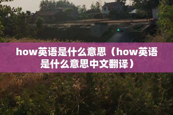 how英语是什么意思（how英语是什么意思中文翻译）