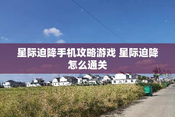 星际迫降手机攻略游戏 星际迫降怎么通关