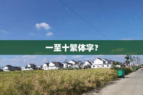 一至十繁体字？