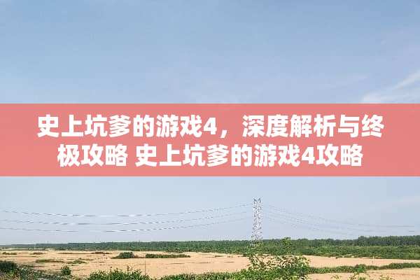 史上坑爹的游戏4，深度解析与终极攻略 史上坑爹的游戏4攻略