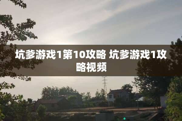 坑爹游戏1第10攻略 坑爹游戏1攻略视频
