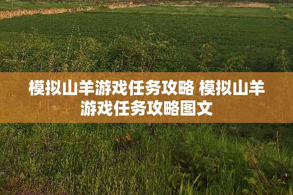 模拟山羊游戏任务攻略 模拟山羊游戏任务攻略图文