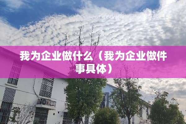 我为企业做什么（我为企业做件事具体）