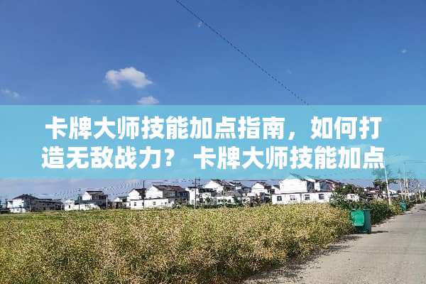 卡牌大师技能加点指南，如何打造无敌战力？ 卡牌大师技能加点