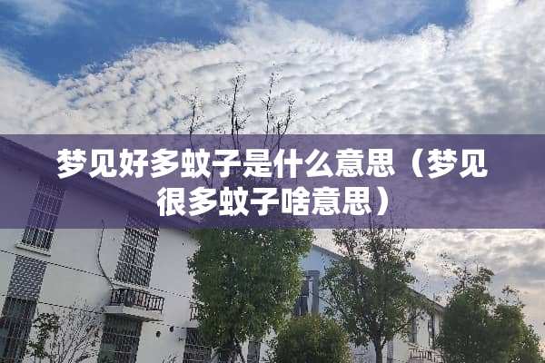 梦见好多蚊子是什么意思（梦见很多蚊子啥意思）