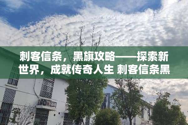 刺客信条，黑旗攻略——探索新世界，成就传奇人生 刺客信条黑旗攻略