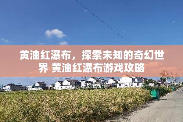 黄油红瀑布，探索未知的奇幻世界 黄油红瀑布游戏攻略
