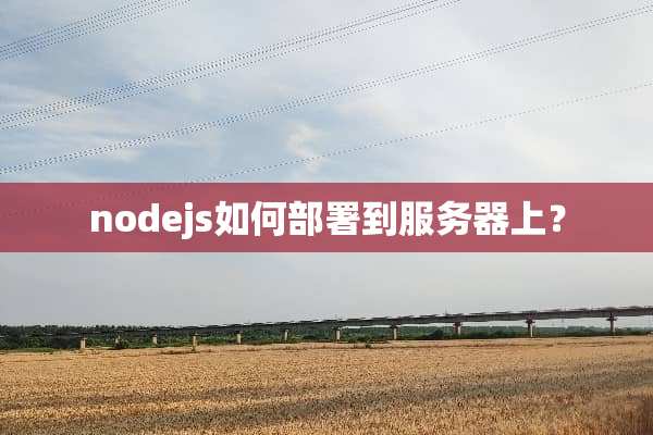 nodejs如何部署到服务器上？