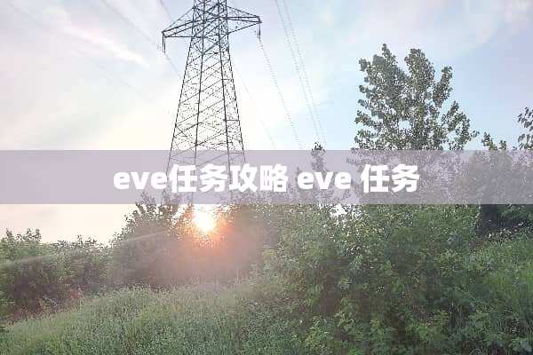 eve任务攻略 eve 任务