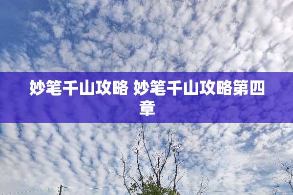 妙笔千山攻略 妙笔千山攻略第四章