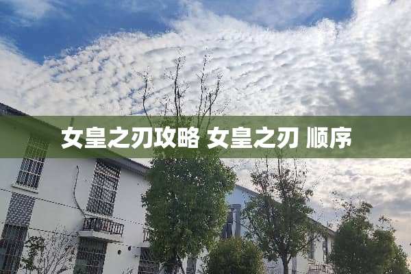 女皇之刃攻略 女皇之刃 顺序