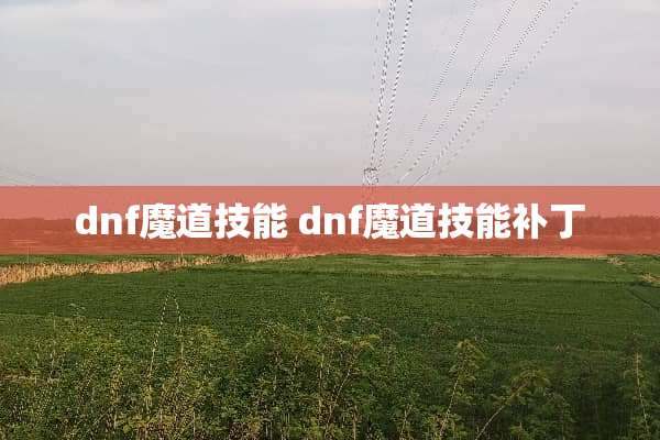 dnf魔道技能 dnf魔道技能补丁
