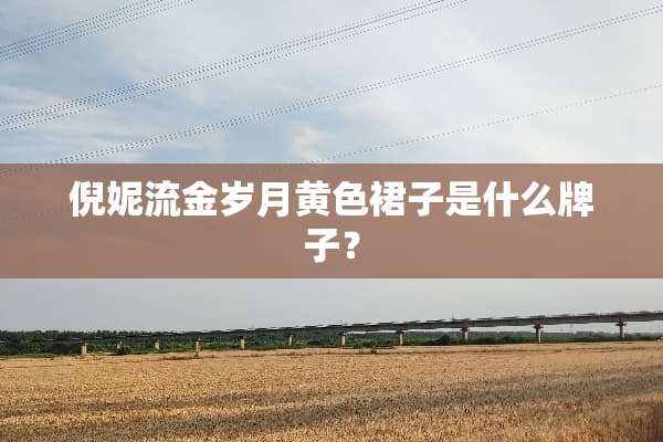 倪妮流金岁月**裙子是什么牌子？