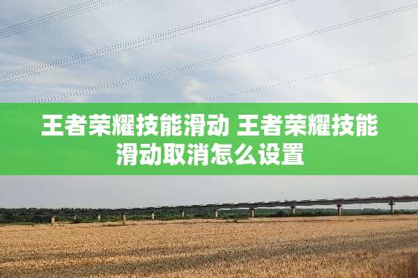 王者荣耀技能滑动 王者荣耀技能滑动取消怎么设置