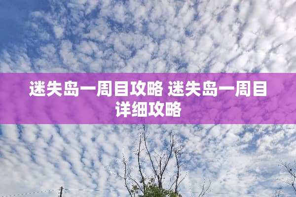 迷失岛一周目攻略 迷失岛一周目详细攻略