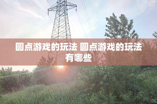 圆点游戏的玩法 圆点游戏的玩法有哪些