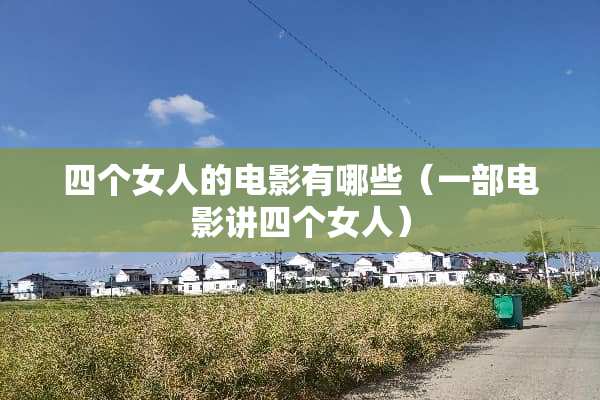 四个女人的电影有哪些（一部电影讲四个女人）