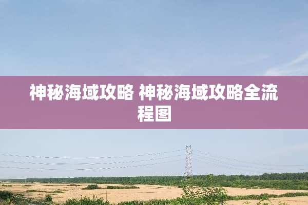 神秘海域攻略 神秘海域攻略全流程图