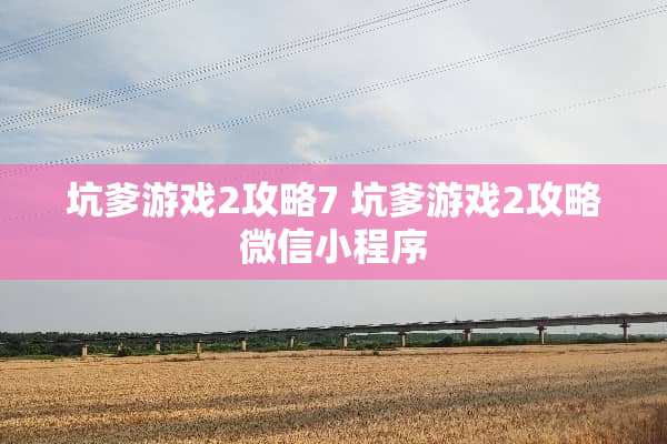坑爹游戏2攻略7 坑爹游戏2攻略微信小程序