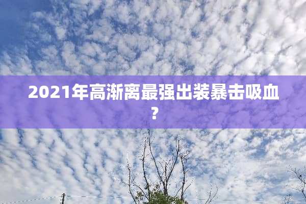2021年高渐离最强出装暴击吸血？
