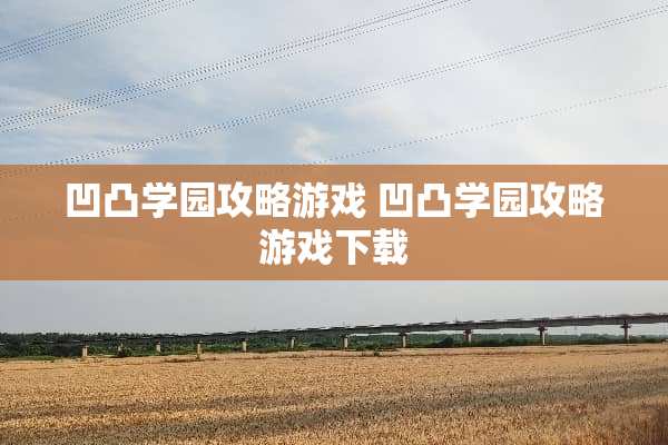 凹凸学园攻略游戏 凹凸学园攻略游戏下载