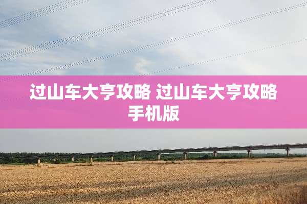 过山车大亨攻略 过山车大亨攻略手机版