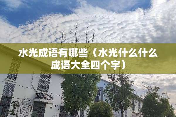水光成语有哪些（水光什么什么成语大全四个字）