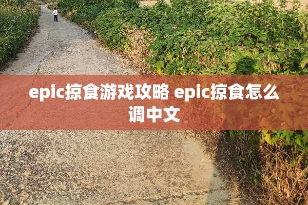 epic掠食游戏攻略 epic掠食怎么调中文