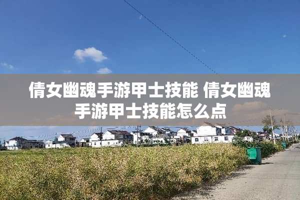 倩女幽魂手游甲士技能 倩女幽魂手游甲士技能怎么点