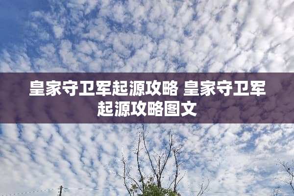 皇家守卫军起源攻略 皇家守卫军起源攻略图文